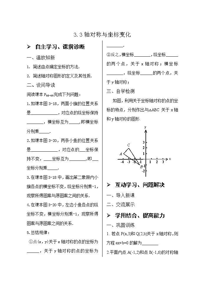 3.3轴对称与坐标变化导学案01