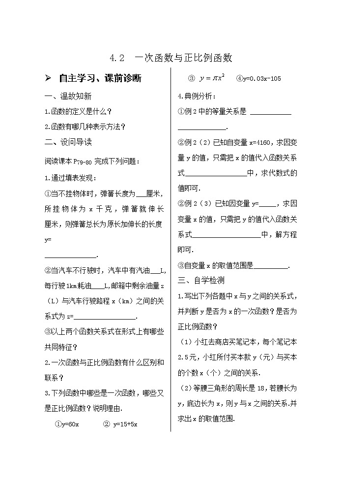 4.2一次函数与正比例函数导学案01
