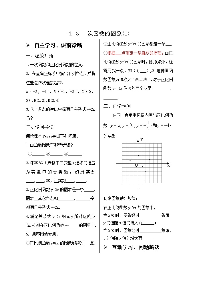 4.3一次函数的图象（1）导学案01