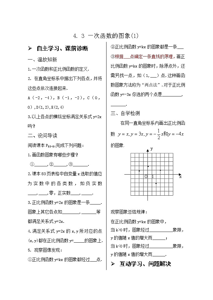4.3一次函数的图象（1）导学案01