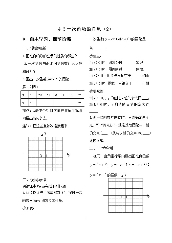 4.3一次函数的图象（2）导学案01