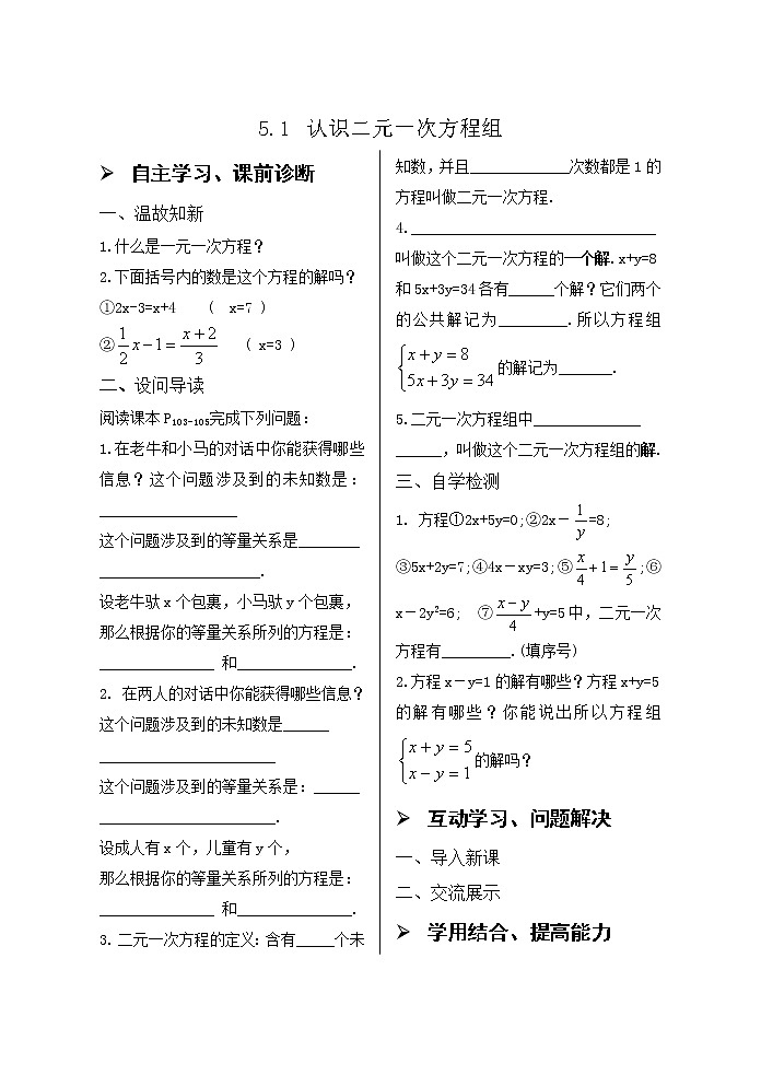 5.1认识二元一次方程组导学案01