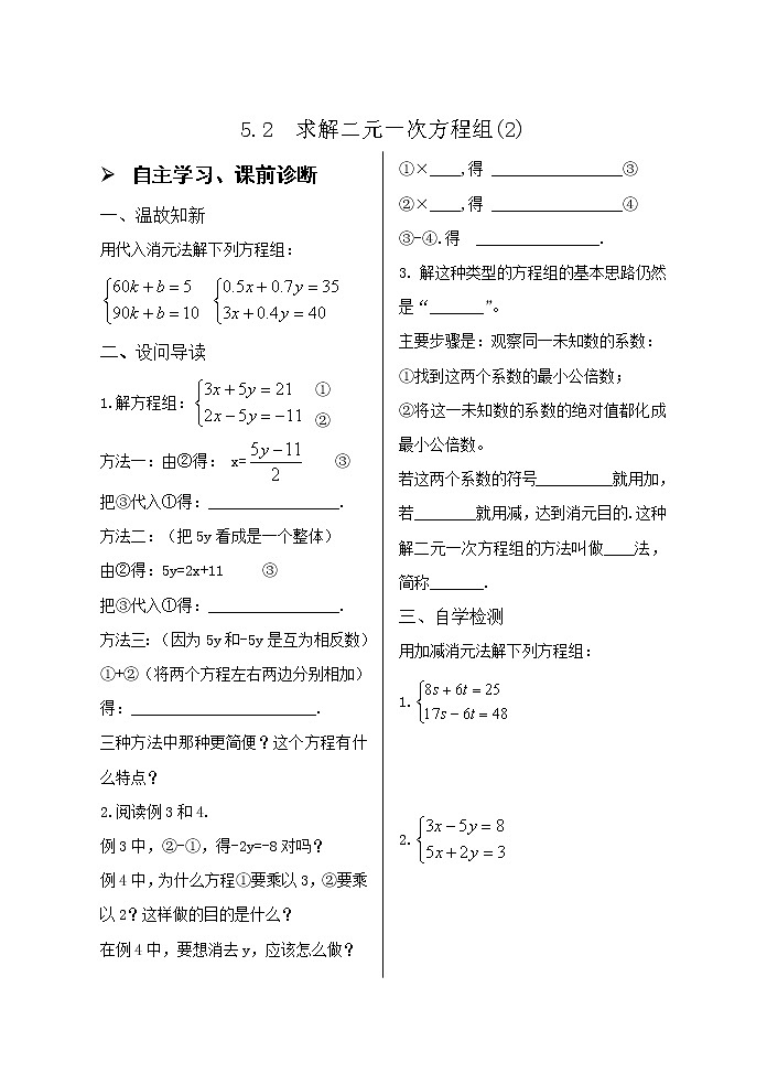 5.2求解二元一次方程组（2）导学案01
