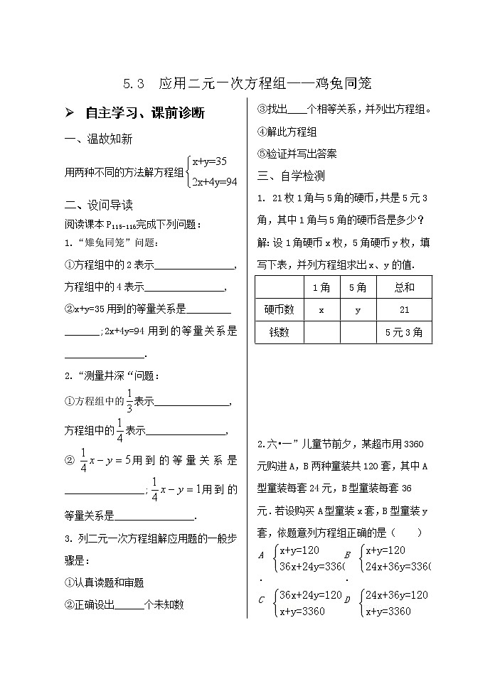 5.3鸡兔同笼导学案01