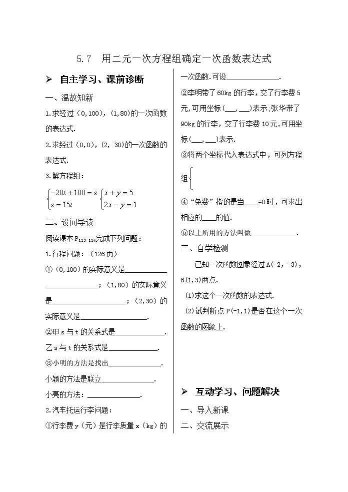 5.7用二元一次方程组确定一次函数的表达式导学案01
