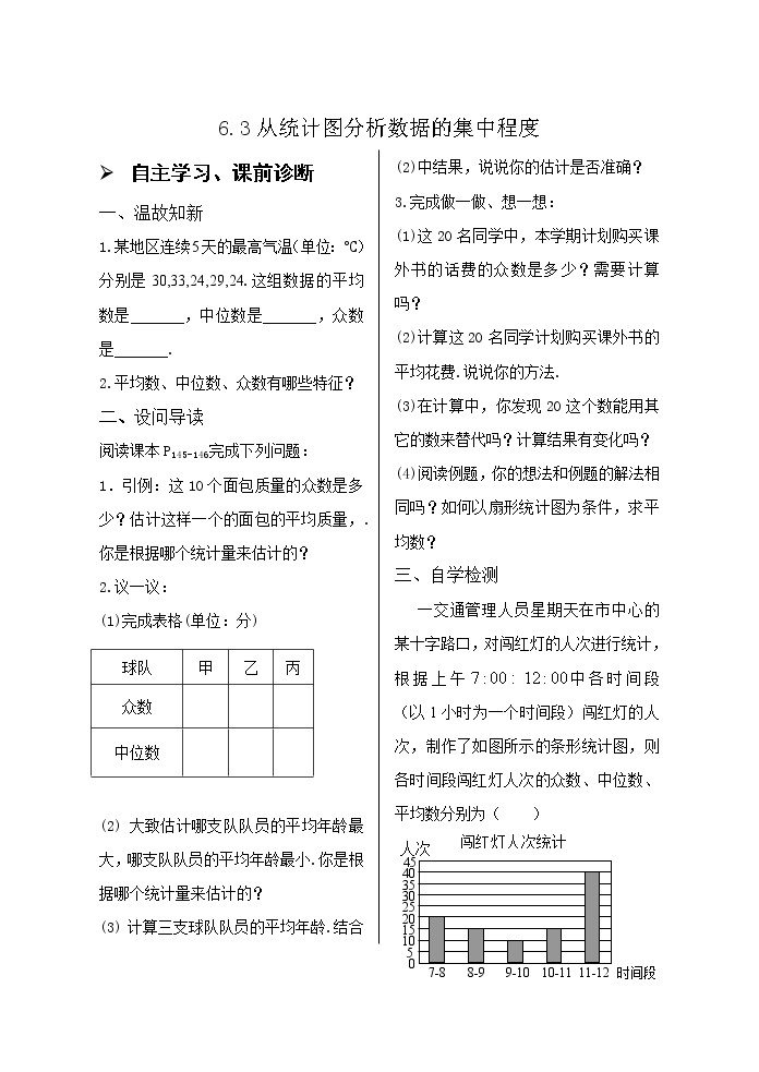 6.3从统计图分析数据的集中程度导学案01