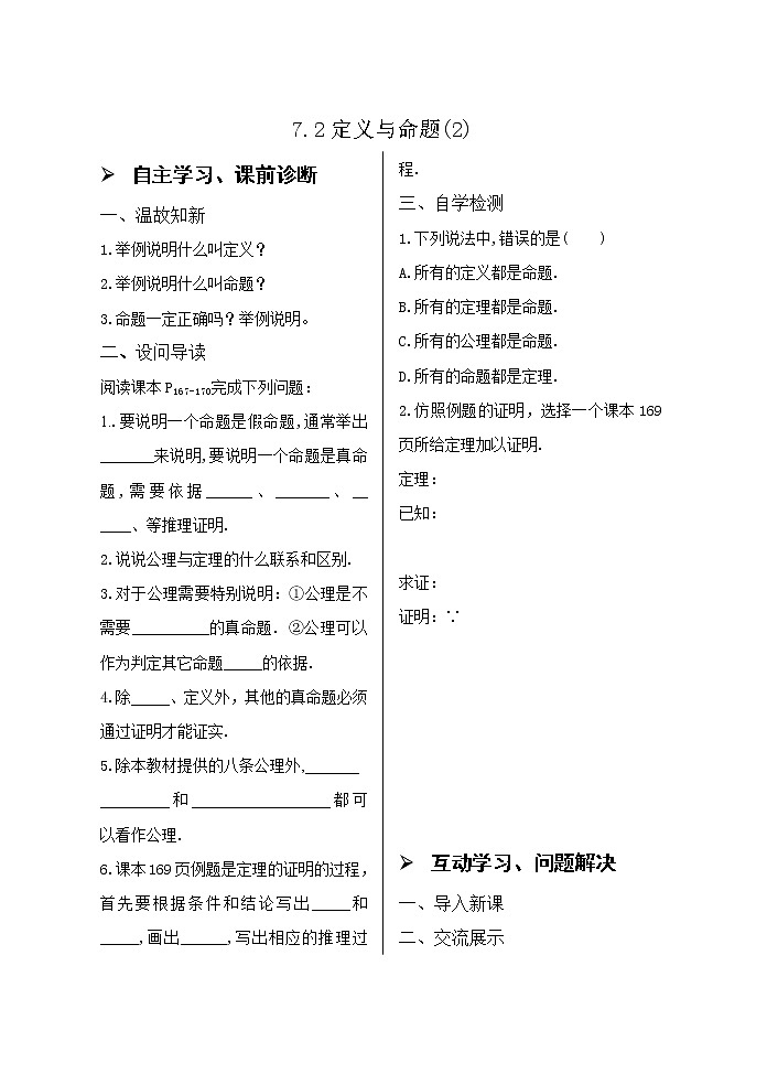 7.2定义与命题（2）导学案01