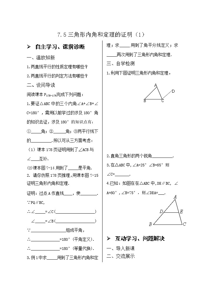 7.5三角形内角和定理的证明（1）导学案01