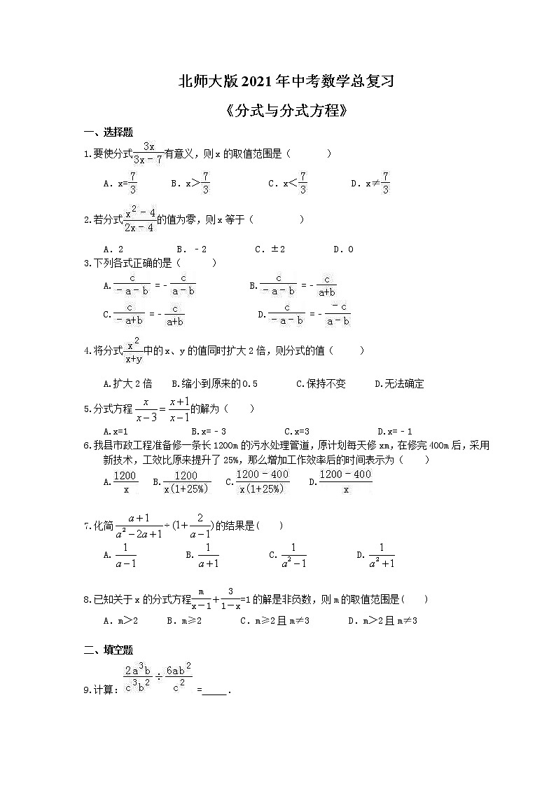 北师大版2021年中考数学总复习《分式与分式方程》（含答案）第1页