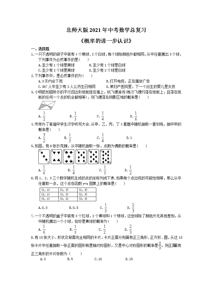 北师大版2021年中考数学总复习《概率的进一步认识》（含答案）第1页