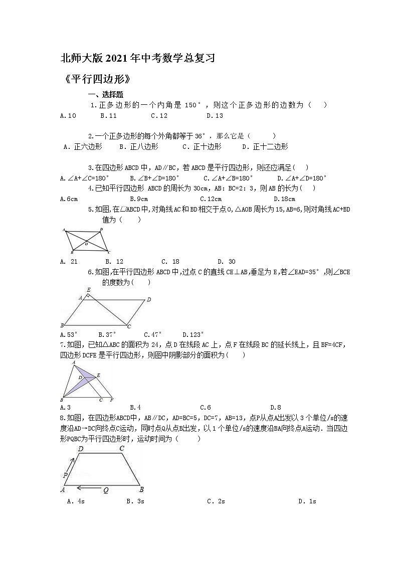 北师大版2021年中考数学总复习《平行四边形》（含答案）第1页