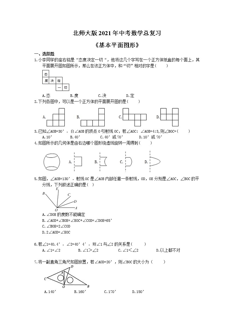 北师大版2021年中考数学总复习《基本平面图形》（含答案）第1页