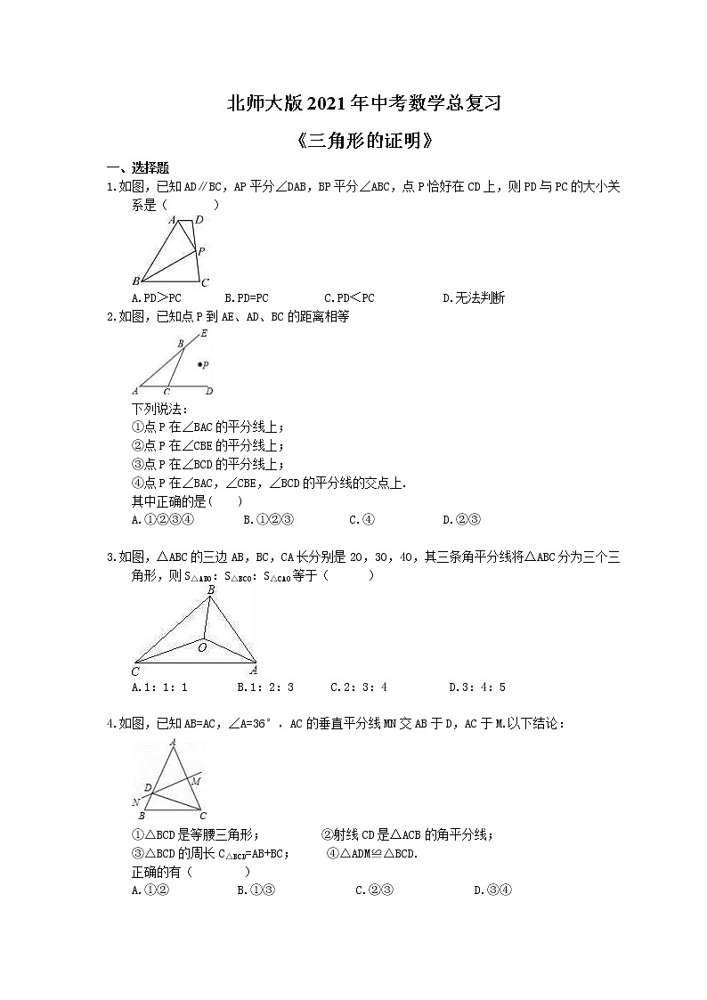 北师大版2021年中考数学总复习《三角形的证明》（含答案）第1页