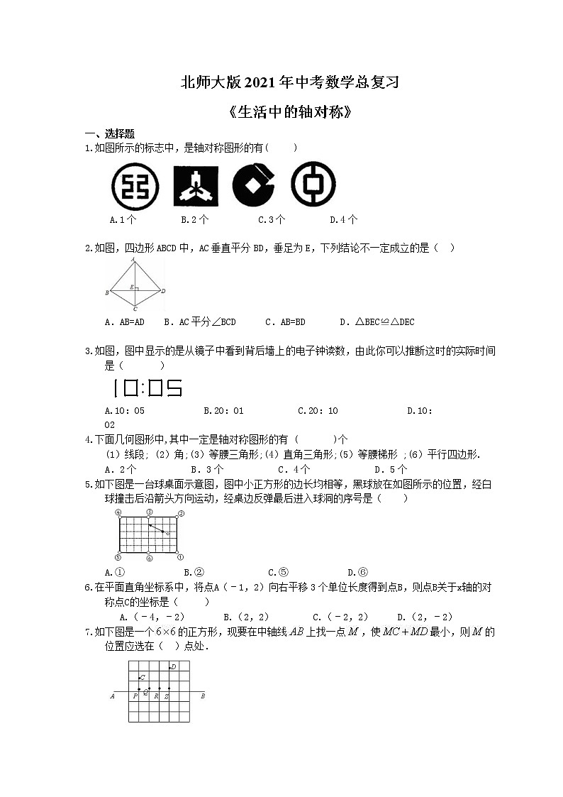 北师大版2021年中考数学总复习《生活中的轴对称》（含答案） 试卷01