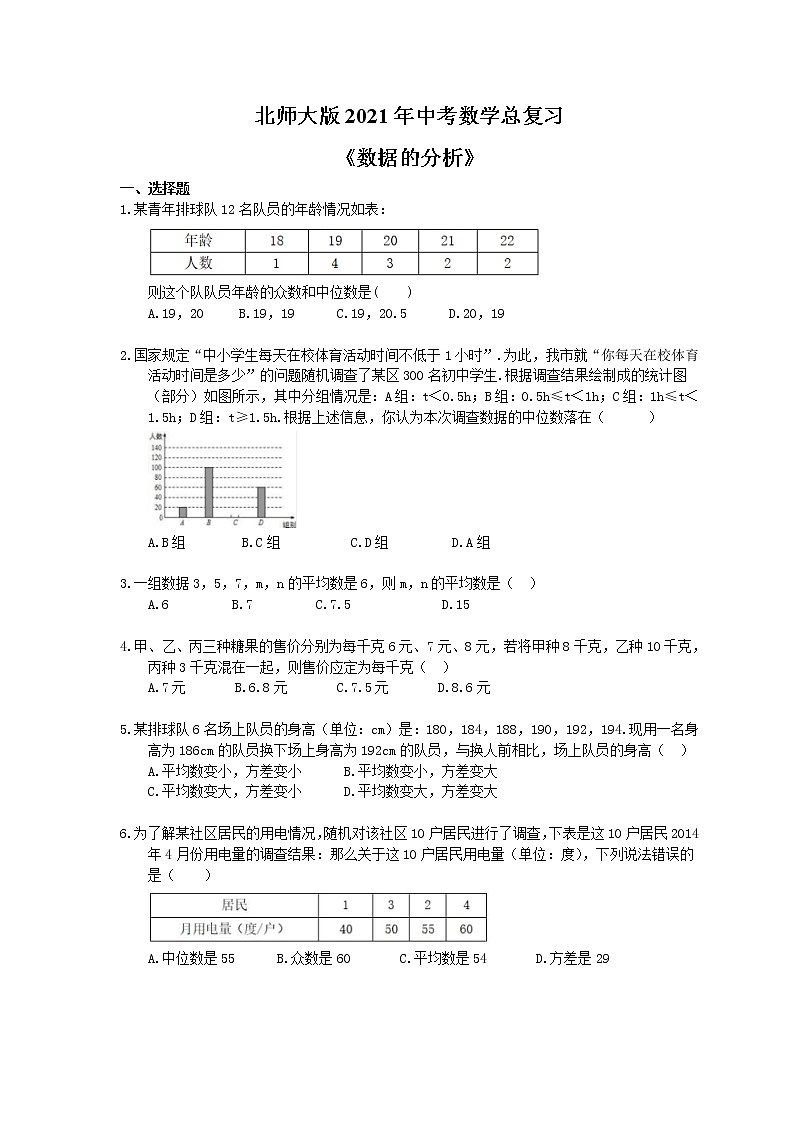 北师大版2021年中考数学总复习《数据的分析》（含答案） 试卷01