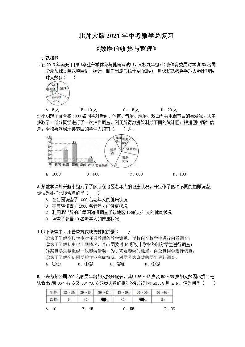 北师大版2021年中考数学总复习《数据的收集与整理》（含答案）第1页