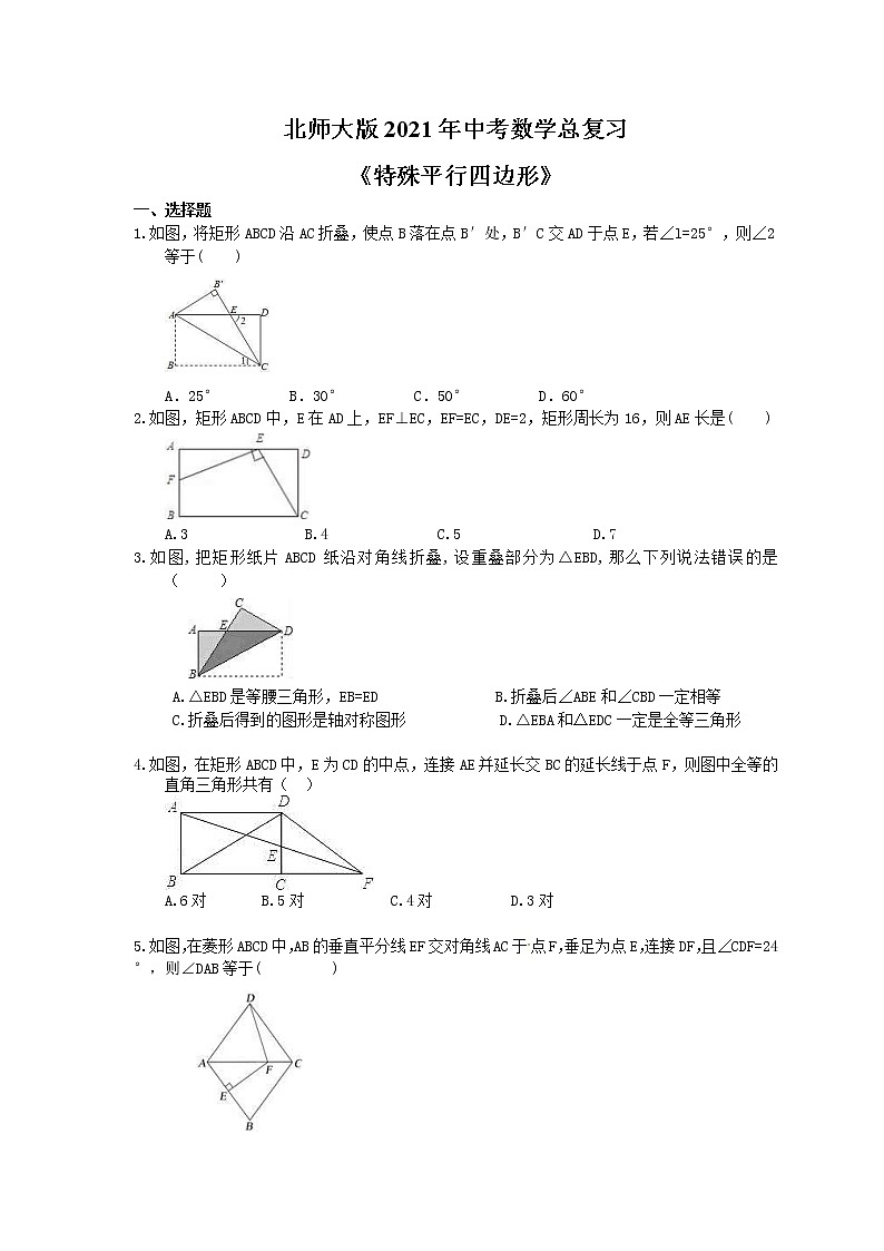 北师大版2021年中考数学总复习《特殊平行四边形》（含答案）第1页