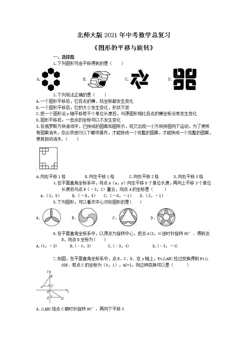 北师大版2021年中考数学总复习《图形的平移与旋转》（含答案）第1页