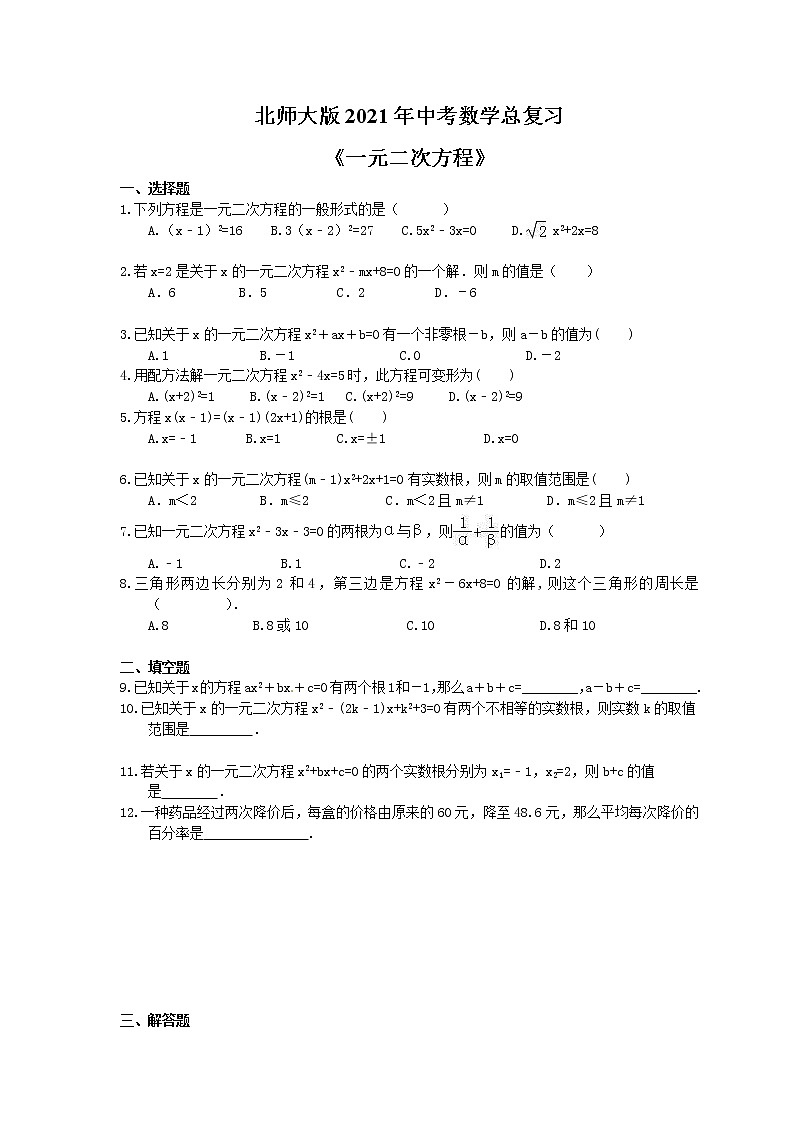 北师大版2021年中考数学总复习《一元二次方程》（含答案） 试卷01