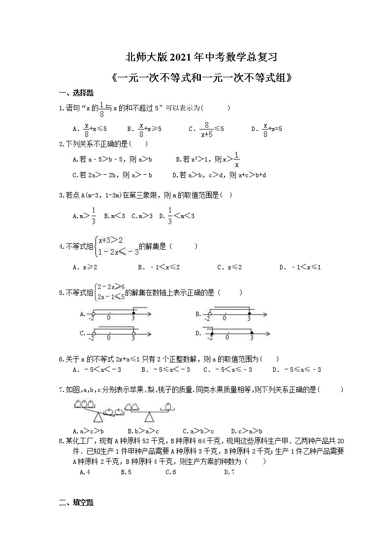 北师大版2021年中考数学总复习《一元一次不等式和一元一次不等式组》（含答案） 试卷01