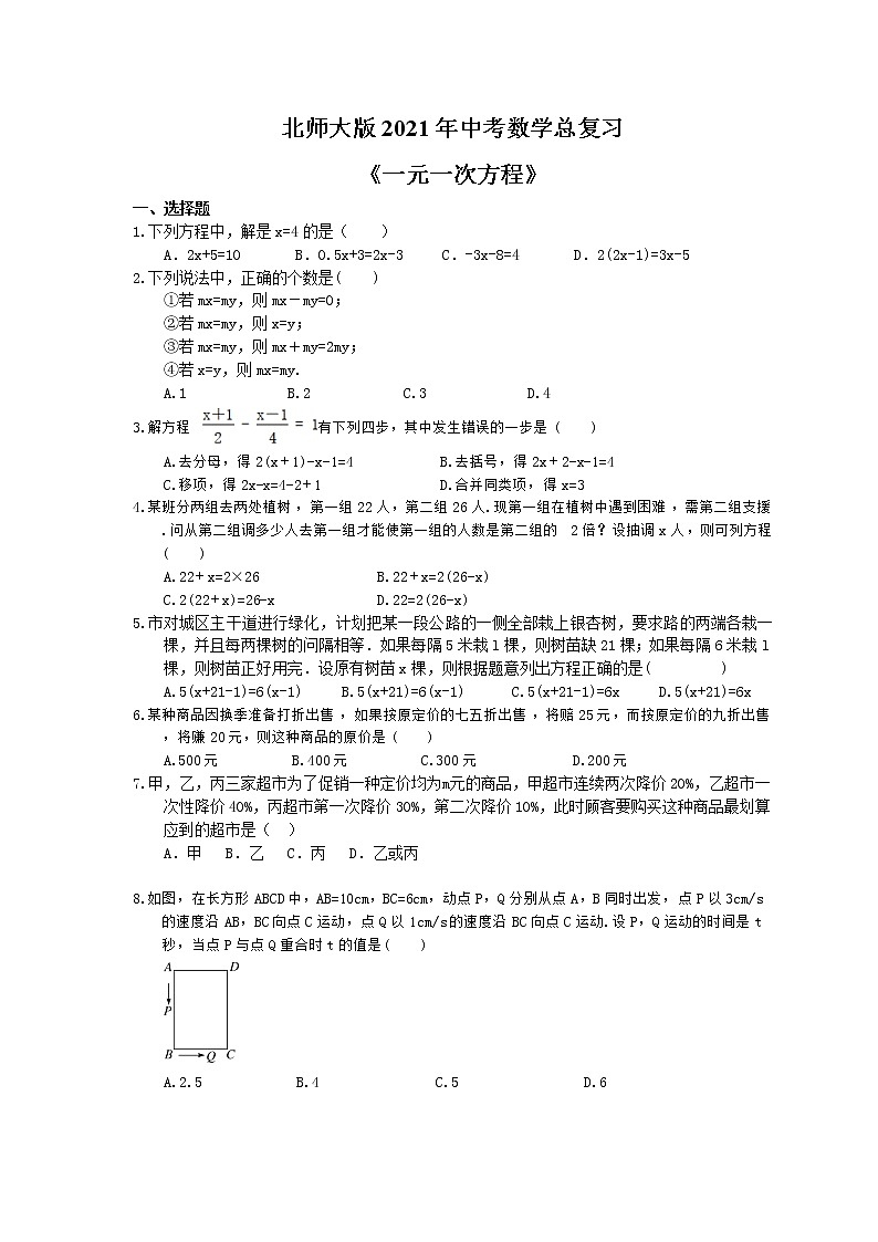 北师大版2021年中考数学总复习《一元一次方程》（含答案） 试卷01