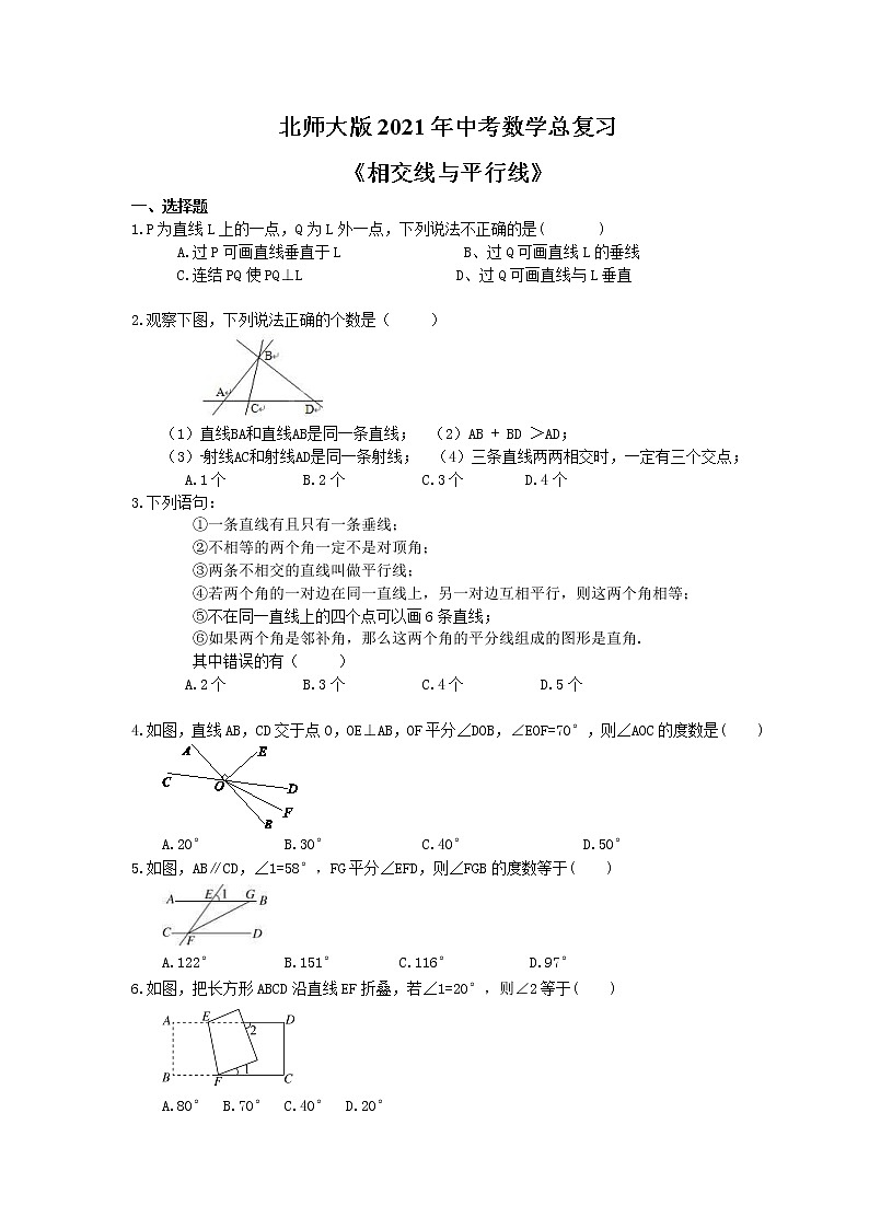 北师大版2021年中考数学总复习《相交线与平行线》（含答案） 试卷01