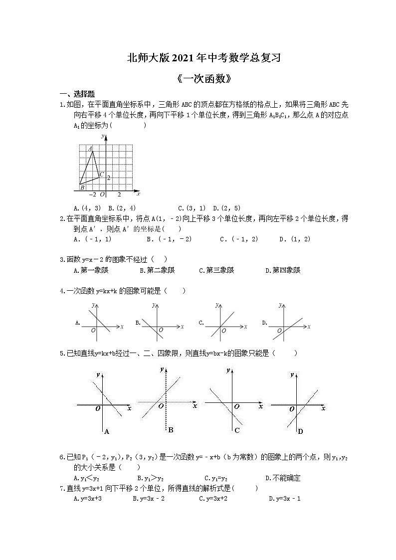 北师大版2021年中考数学总复习《一次函数》（含答案）第1页