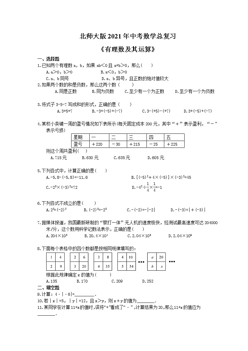 北师大版2021年中考数学总复习《有理数及其运算》（含答案）第1页