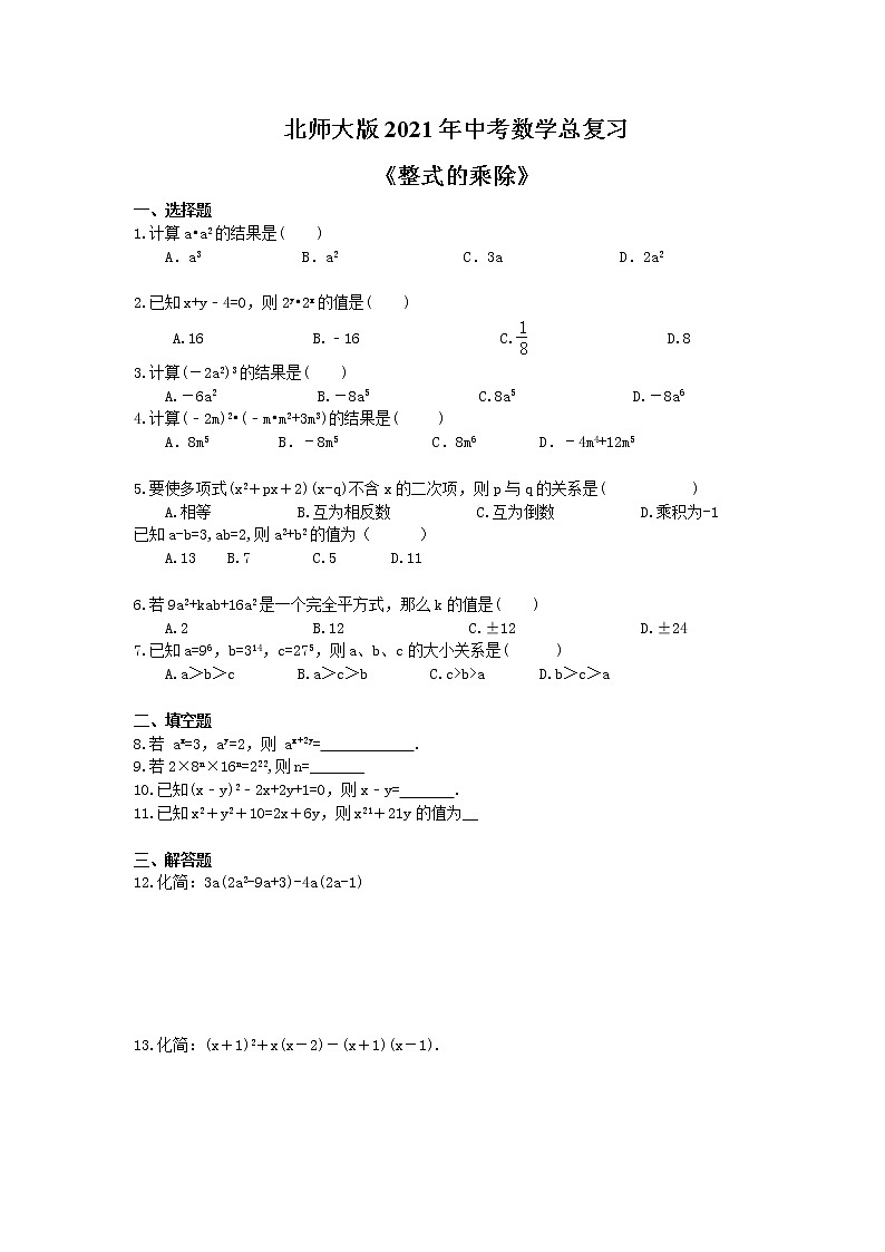 北师大版2021年中考数学总复习《整式的乘除》（含答案）第1页