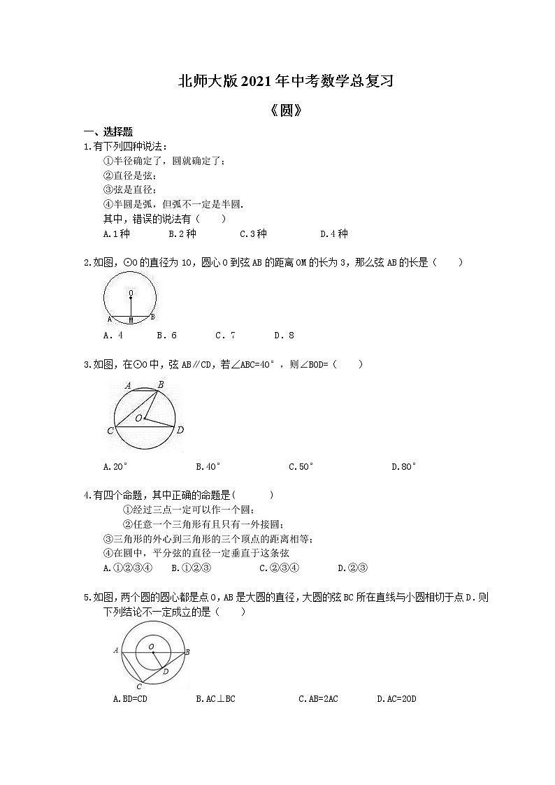 北师大版2021年中考数学总复习《圆》（含答案）第1页
