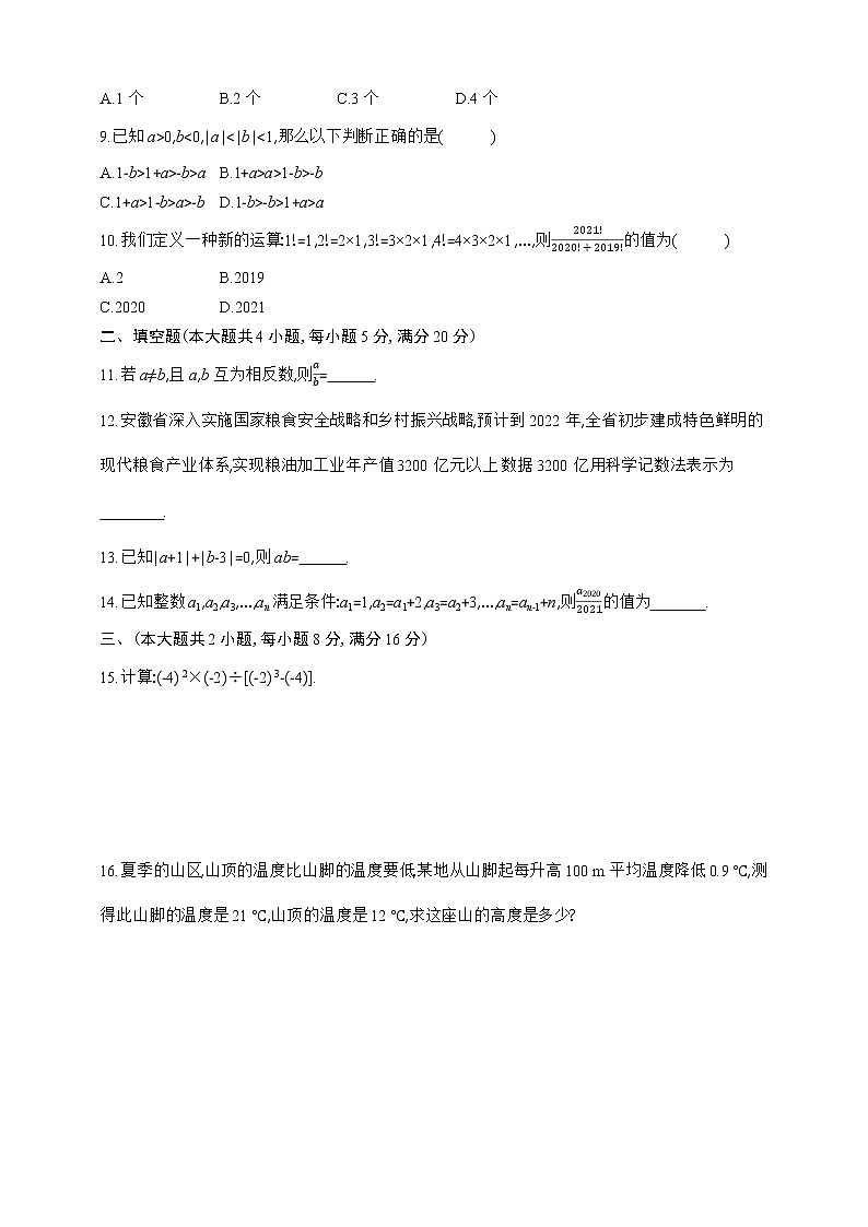 人教版七年级上册数学第1章　知识与能力测试卷第2页