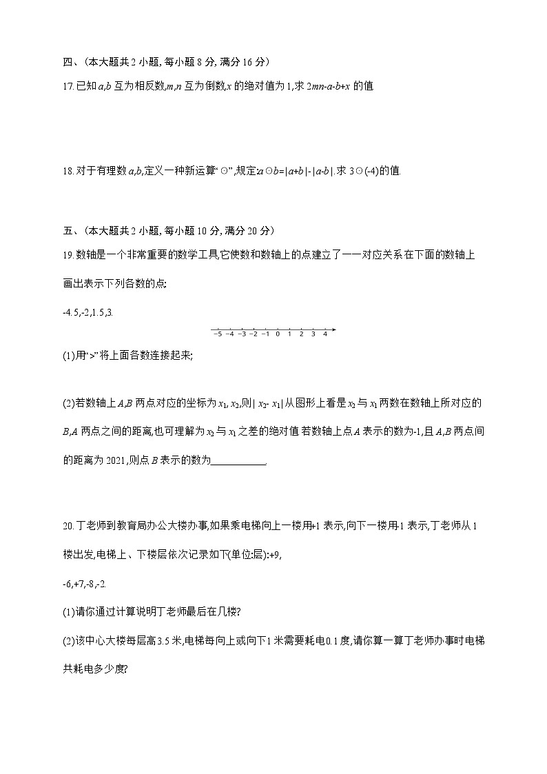 人教版七年级上册数学第1章　知识与能力测试卷第3页