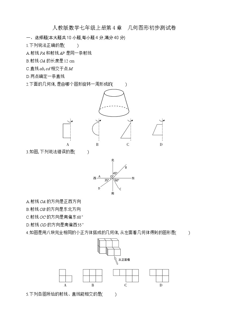 人教版七年级上册数学第4章　知识与能力测试卷01