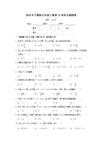 初中数学人教版九年级上册第二十一章 一元二次方程综合与测试同步训练题