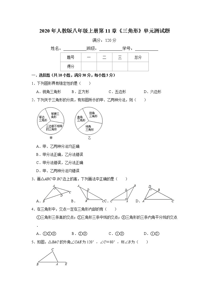 2020年人教版八年级上册第11章《三角形》单元测试题  解析版01