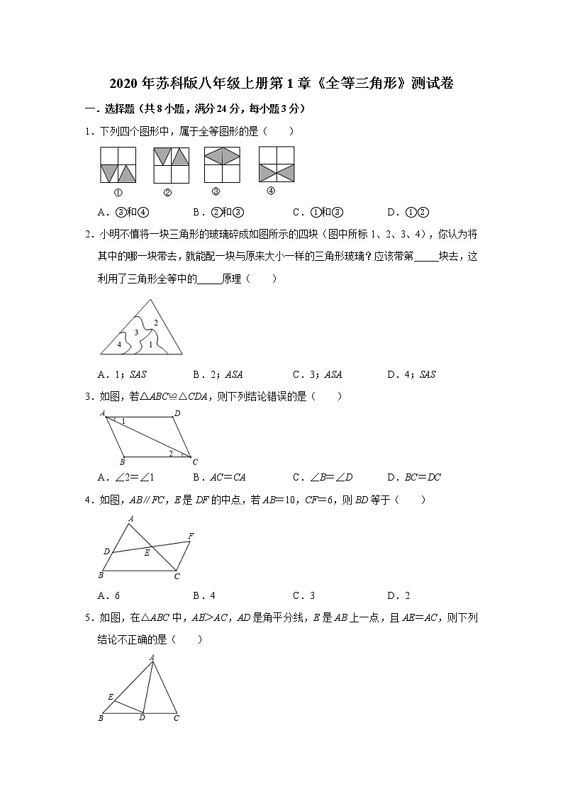 2020年苏科版八年级上册第1章《全等三角形》测试卷  解析版01