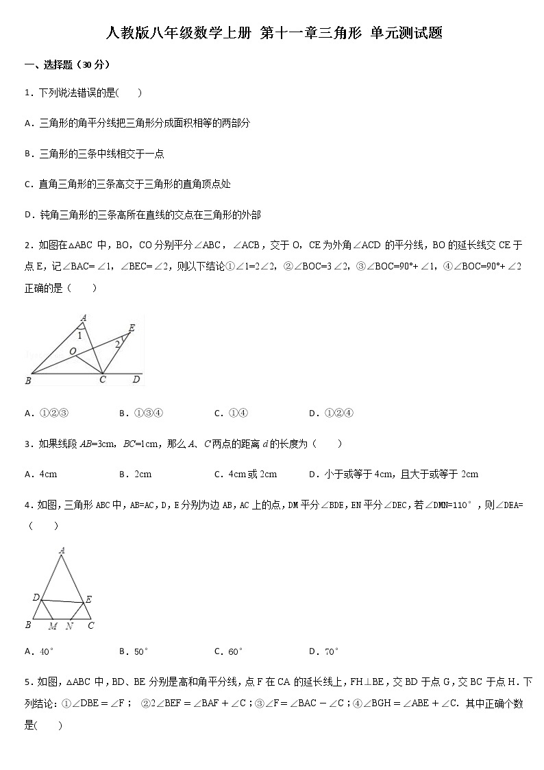 人教版八年级数学上册 第十一章三角形 单元测试题（含答案）01