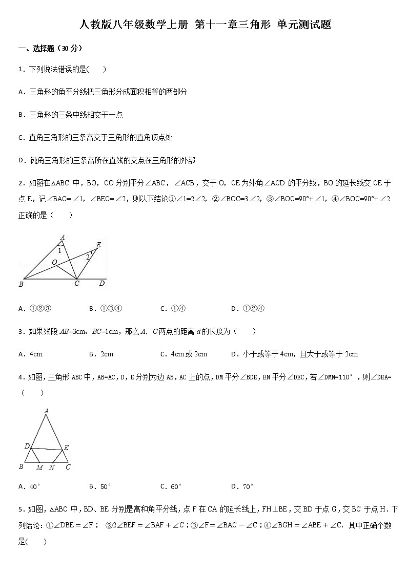 人教版八年级数学上册 第十一章三角形 单元测试题（含答案）第1页