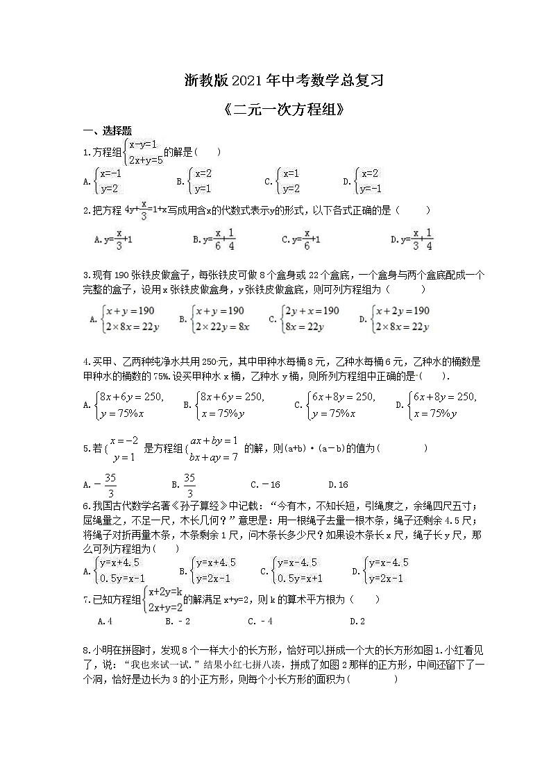 浙教版2021年中考数学总复习《二元一次方程组》(含答案) 试卷01