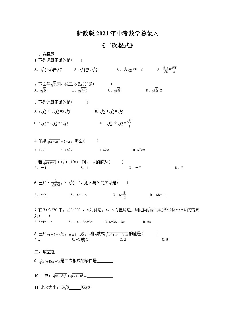 浙教版2021年中考数学总复习《二次根式》(含答案) 试卷01