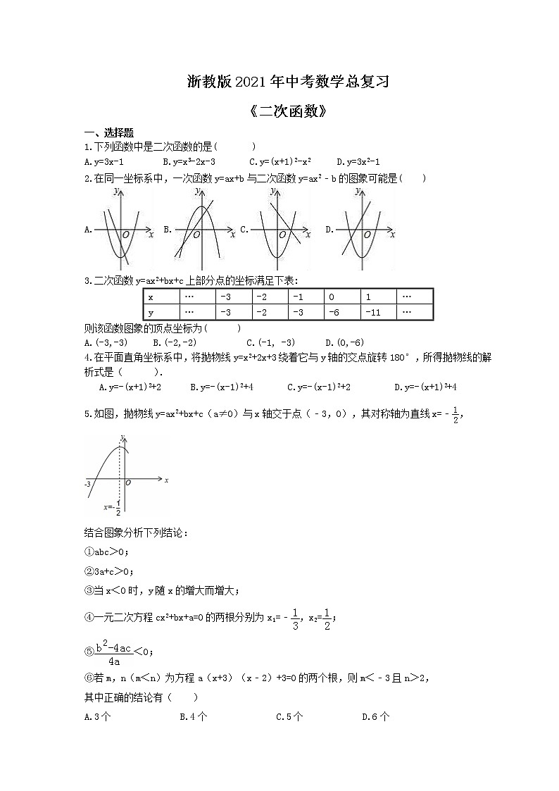 浙教版2021年中考数学总复习《二次函数》(含答案) 试卷01