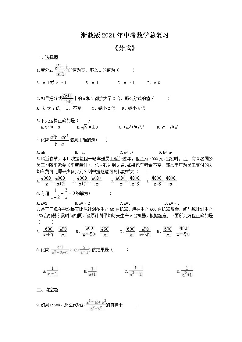 浙教版2021年中考数学总复习《分式》(含答案) 试卷01