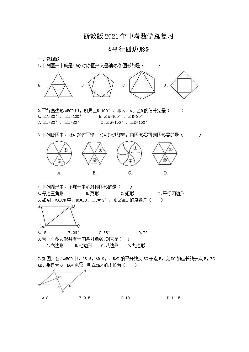 浙教版2021年中考数学总复习《平行四边形》(含答案) 试卷01