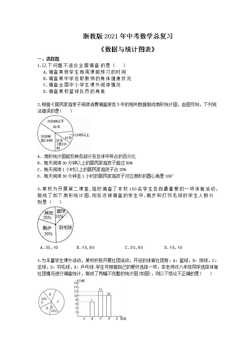浙教版2021年中考数学总复习《数据与统计图表》(含答案) 试卷01