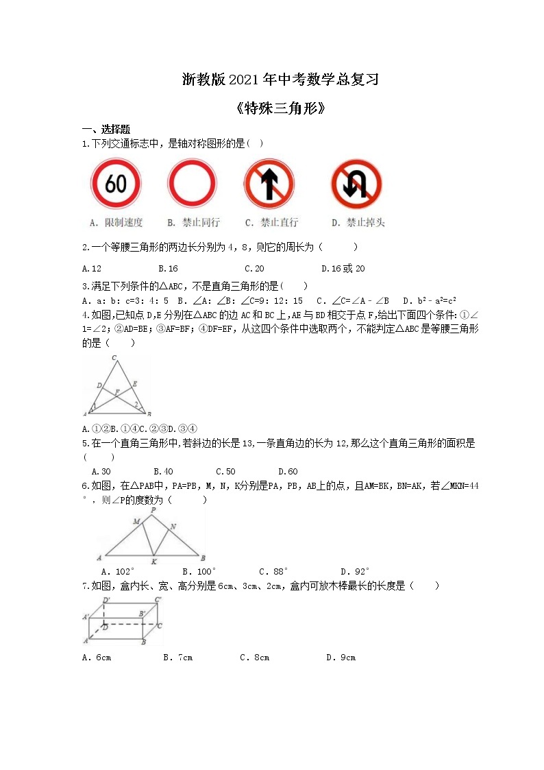 浙教版2021年中考数学总复习《特殊三角形》(含答案) 试卷01