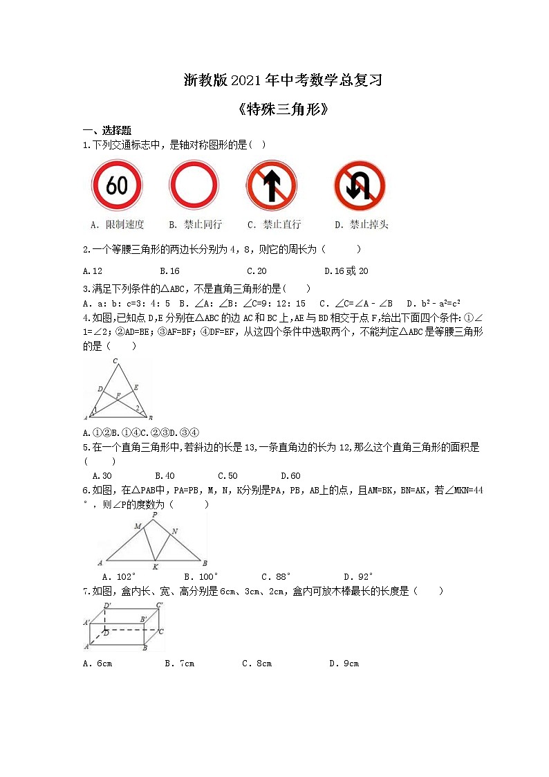 浙教版2021年中考数学总复习《特殊三角形》(含答案) 试卷01