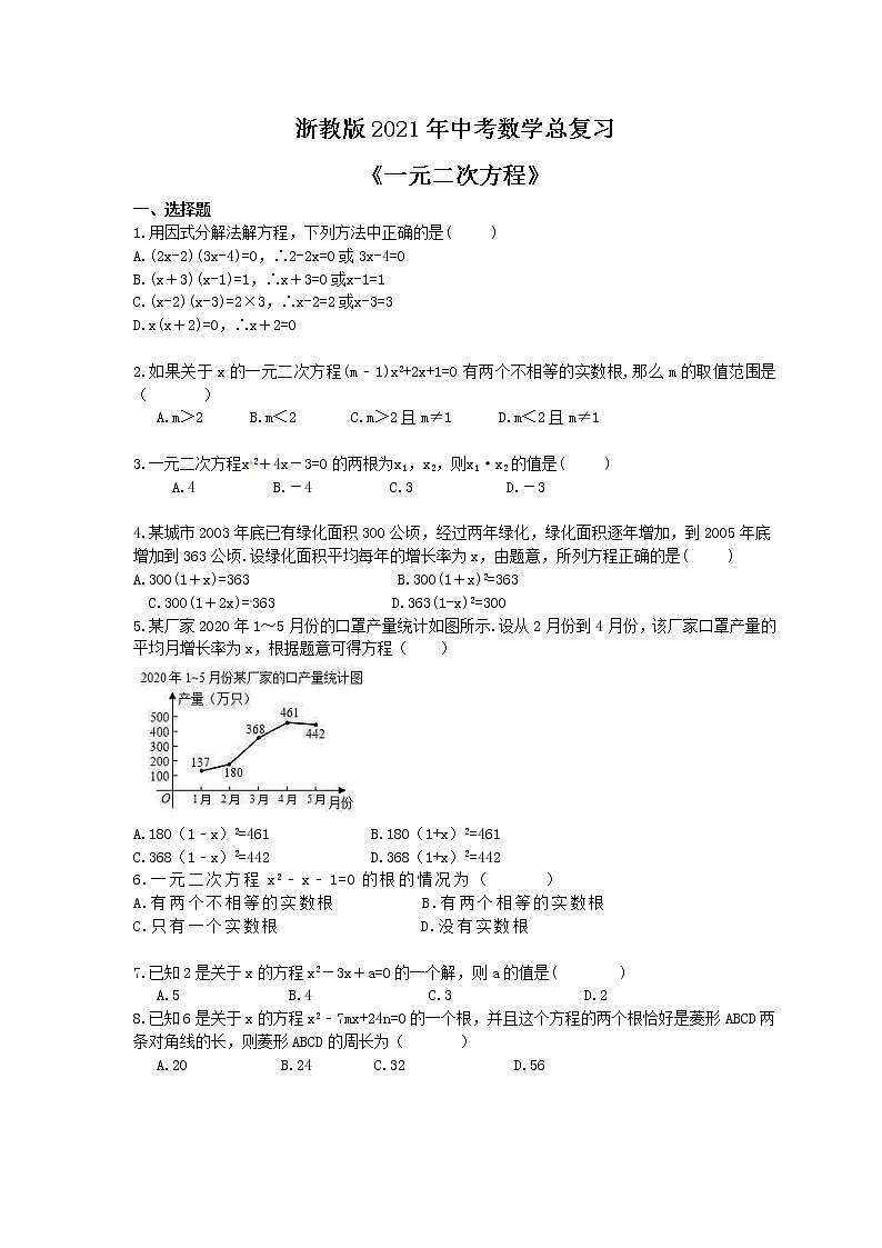 浙教版2021年中考数学总复习《一元二次方程》(含答案) 试卷01