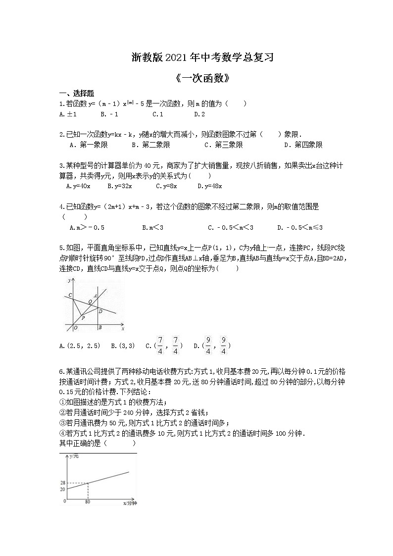 浙教版2021年中考数学总复习《一次函数》(含答案) 试卷01
