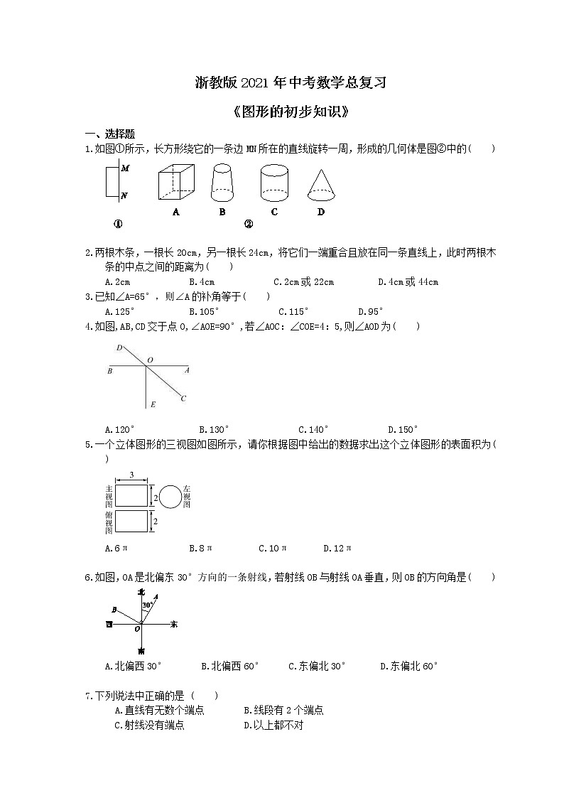 浙教版2021年中考数学总复习《图形的初步知识》(含答案) 试卷01