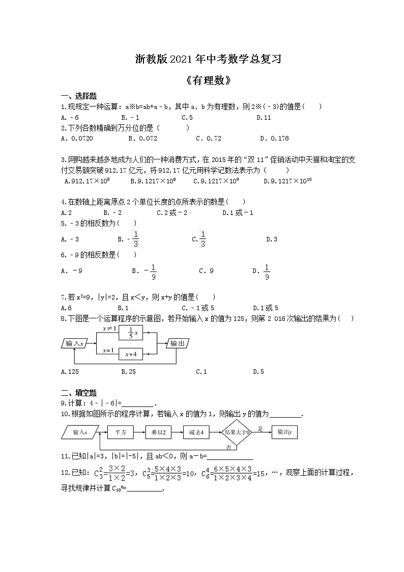 浙教版2021年中考数学总复习《有理数》(含答案) 试卷01
